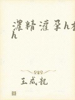 浓精灌孕h校园h