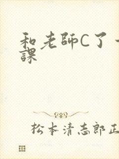 和老师C了一节课