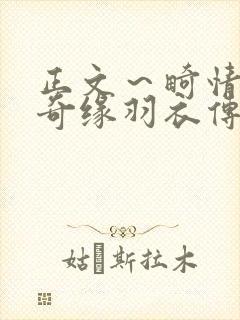 正文～畸情内裤奇缘羽衣传说封面