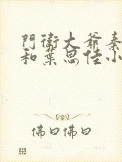 门卫大爷秦一鸣和叶思佳小说