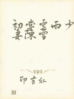 初尝云雨少妇人妻陈雪封面