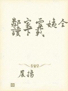 邻家雪姨全文阅读下载