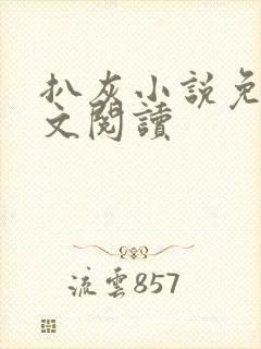 扒灰小说免费全文阅读