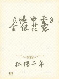 《帐中香》by金银花露