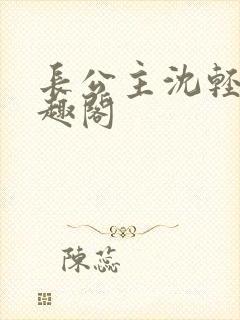 长公主沈轻舟笔趣阁