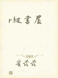 r级书屋