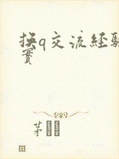 换q交流经验真实