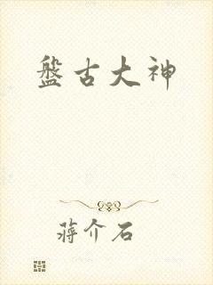 盘古大神