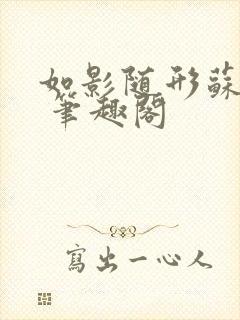 如影随形苏玛丽 笔趣阁