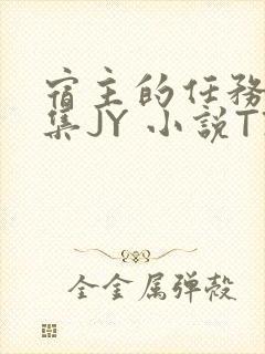 宿主的任务是收集JY 小说TXT