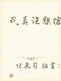 我真没想抢男主