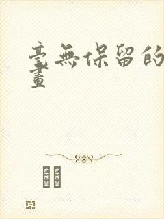 毫无保留的她漫画