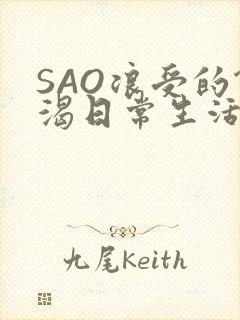SAO浪受的饥渴日常生活
