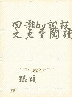 回潮by词枝全文免费阅读笔趣阁封面
