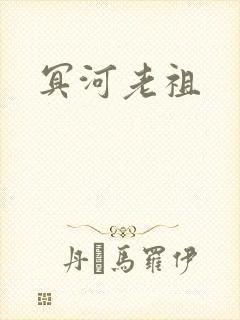 冥河老祖