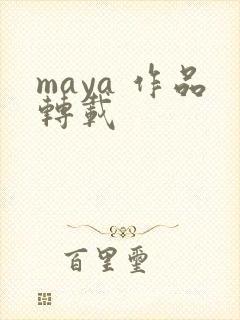 maya 作品转载封面