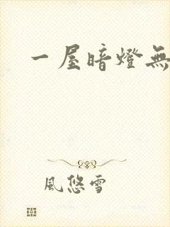 一屋暗灯无删减