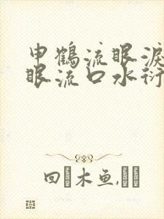 申鹤流眼泪翻白眼流口水衍生小说