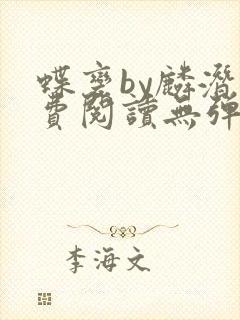 蝶变by麟潜免费阅读无弹窗笔趣阁