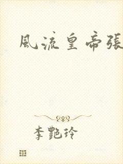 风流皇帝张无忌