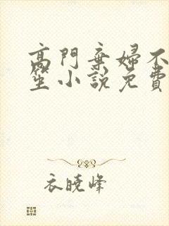 高门弃妇不落言笙小说免费阅读