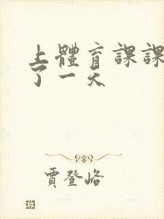 上体育课课被捅了一天