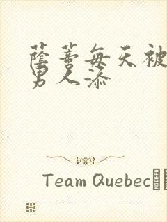 荫蒂每天被三个男人添