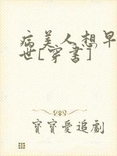 病美人想早点去世[穿书]