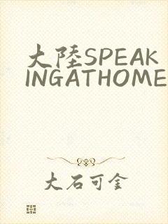 大陆SPEAKINGATHOME在