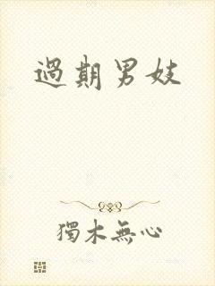 过期男妓