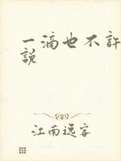 一滴也不许漏小说