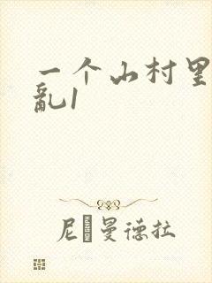一个山村里的全乱1封面