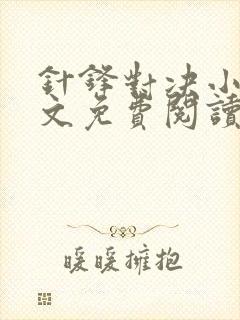 针锋对决小说全文免费阅读完整版