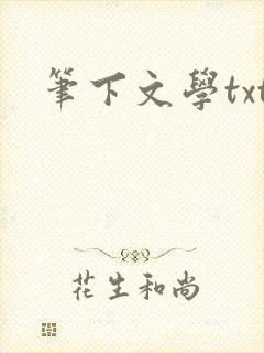 笔下文学txt封面
