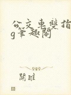 公交车双指探洞g笔趣阁