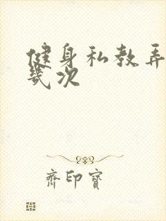 健身私教弄了好几次