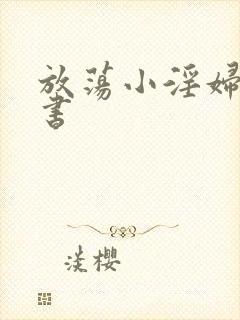 放荡小淫妇张秘书