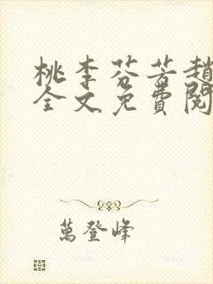 桃李芬芳赵晓凡全文免费阅读