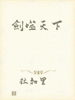 剑噬天下