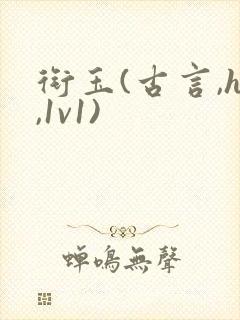 衔玉(古言,h,1v1)