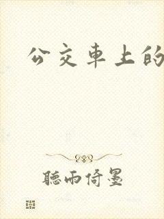 公交车上的诗晴