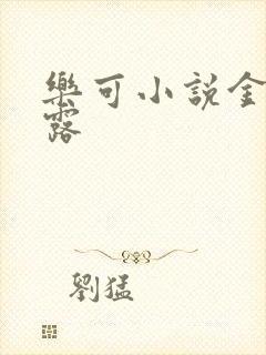 乐可小说金银花露