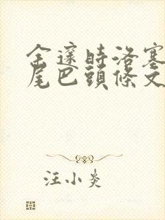 余邃时洛塞电动尾巴头条文章