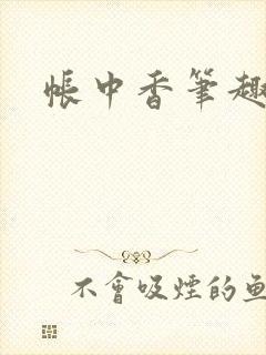 帐中香笔趣阁