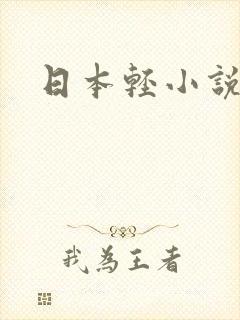 日本轻小说封面