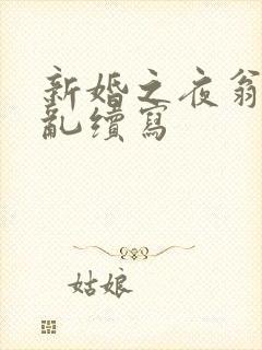 新婚之夜翁莹情乱续写封面