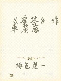 《蜜茶》作者:车厘崽