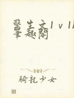 医生文1ⅴ1h笔趣阁