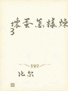 坏蛋怎样炼成的3