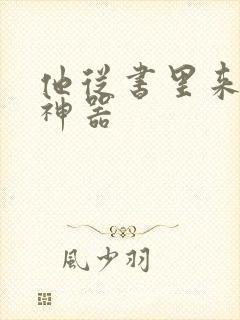 他从书里来追书神器